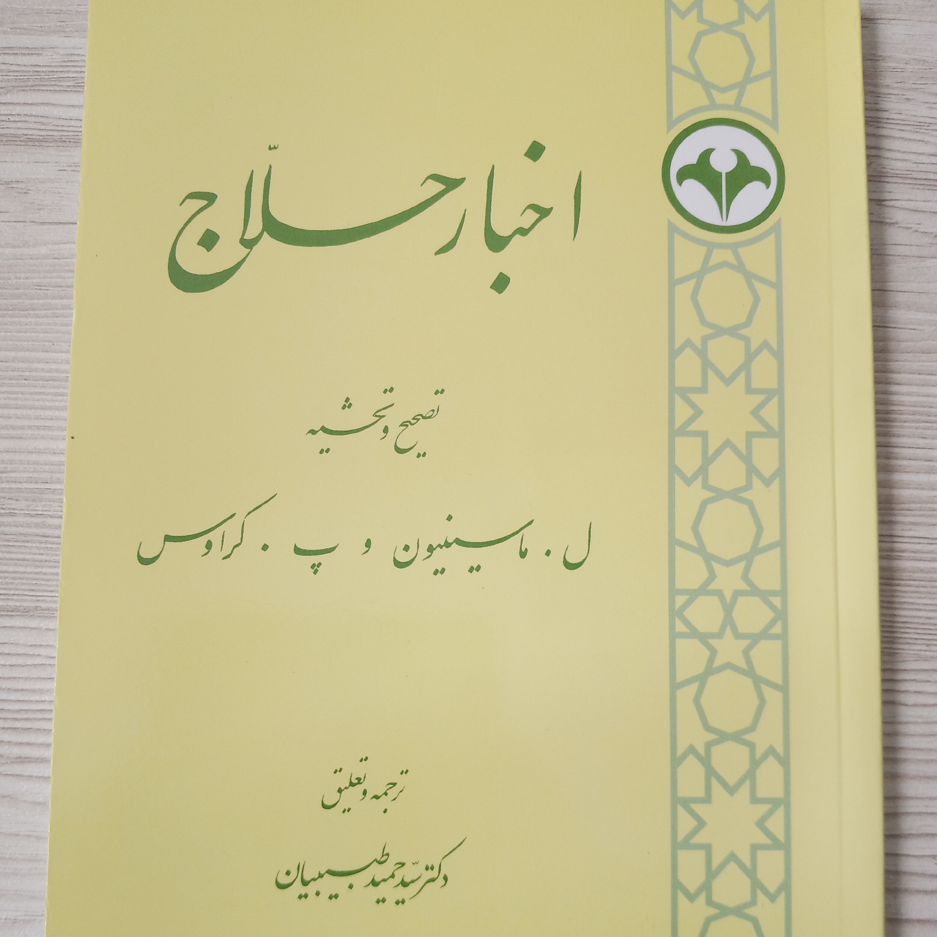 اخبار حلاج