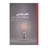کتاب تفکر طراحی اثر نایجل کراس انتشارات کتاب وارش