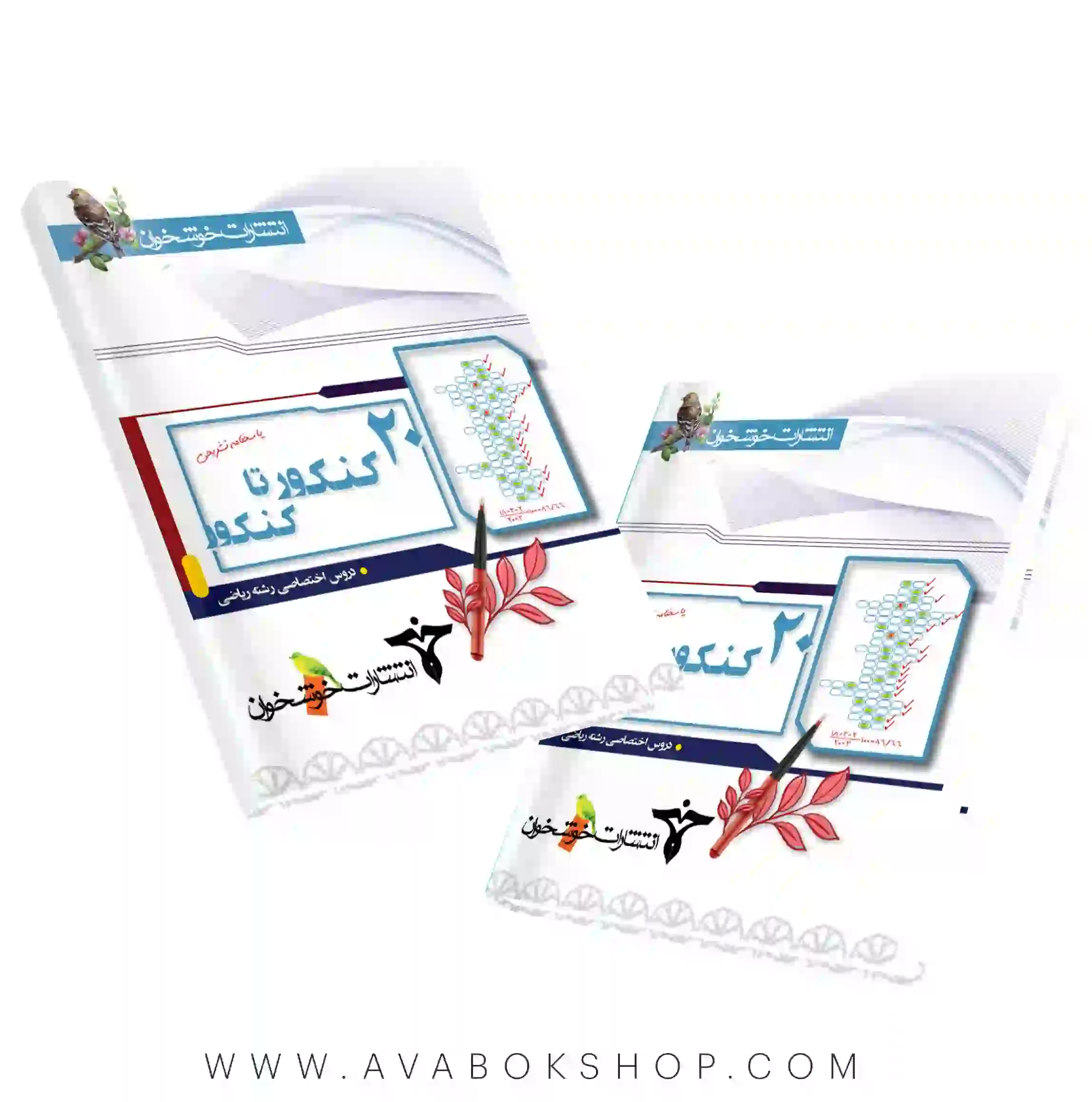 کتاب 20 کنکور تا کنکور دروس اختصاصی رشته ریاضی خوشخوان جلد دوم
