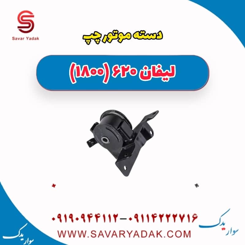دسته موتور چپ لیفان 620 موتور 1800