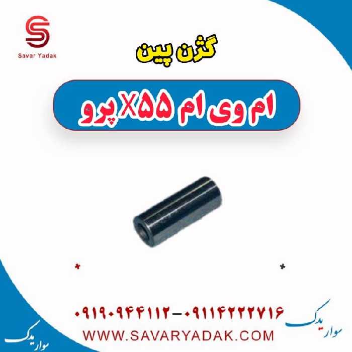 گژن پین ام وی ام x55 پرو