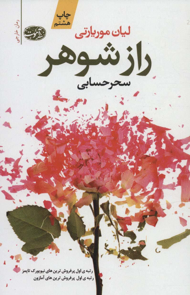 راز شوهر - ناشربوک | خرید آنلاین کتاب