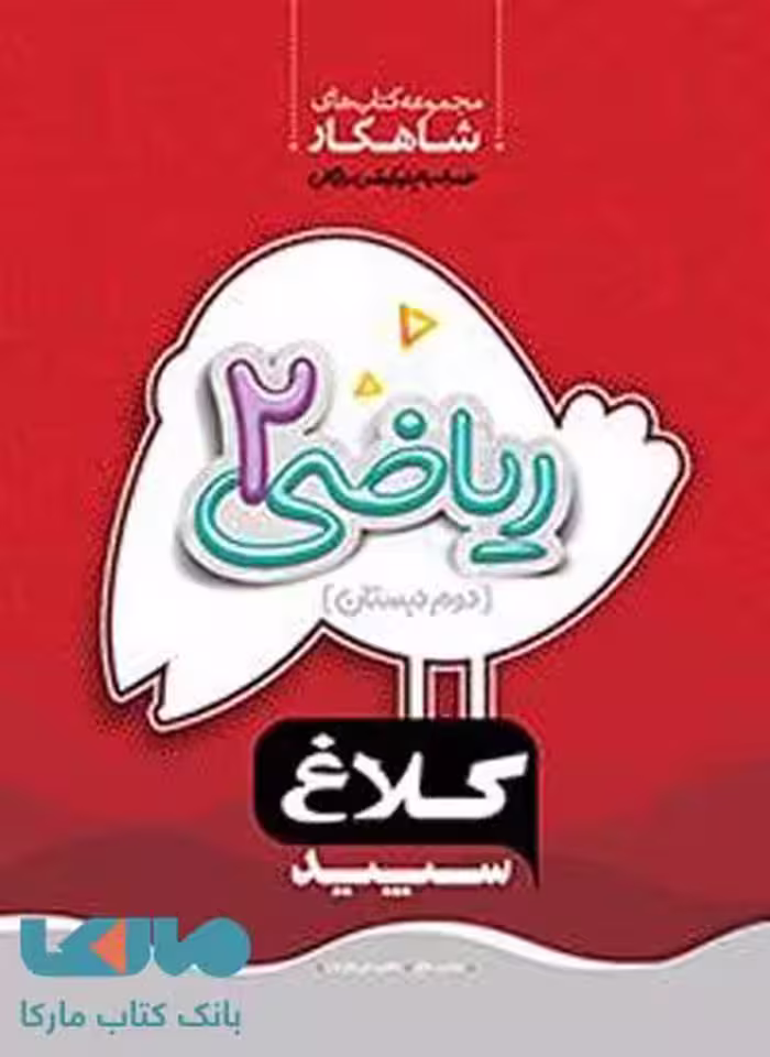 ریاضی دوم دبستان سری شاهکار کلاغ سپید
