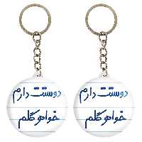 جاکلیدی خندالو مدل دوستت دارم خواهر گلم کد 6886 مجموعه 2 عددی