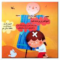 کتاب خواهرم پرنده شد اثر جمعی از نویسندگان انتشارات کانون پرورش فکری کودکان و نوجوانان