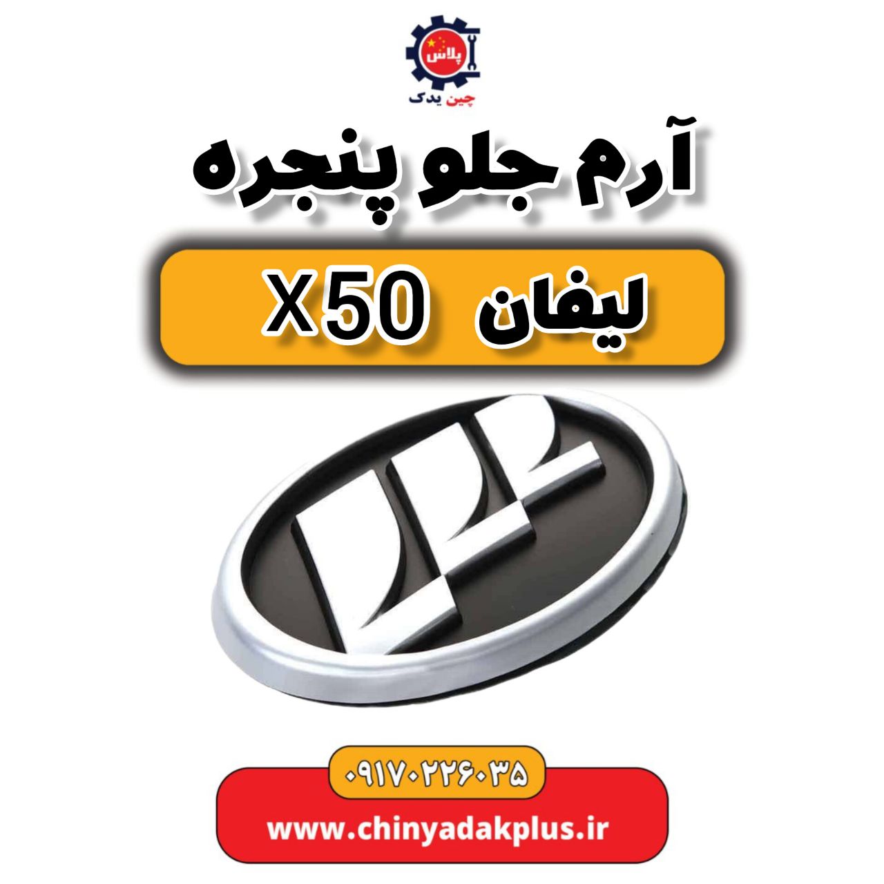 آرم جلو پنجره لیفان X50