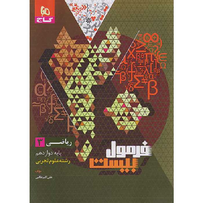 کتاب فرمول بیست ریاضی دوازدهم تجربی گاج چاپ 1403