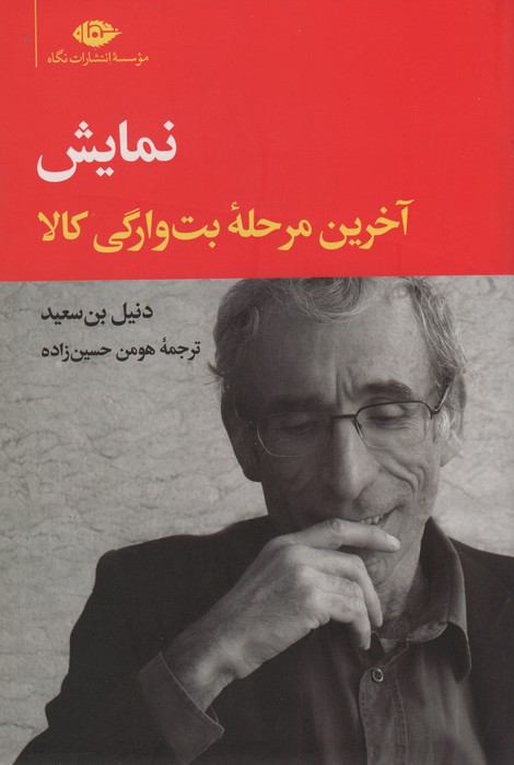 نمایش (آخرین مرحله بت وارگی کالا) - ناشربوک | خرید آنلاین کتاب