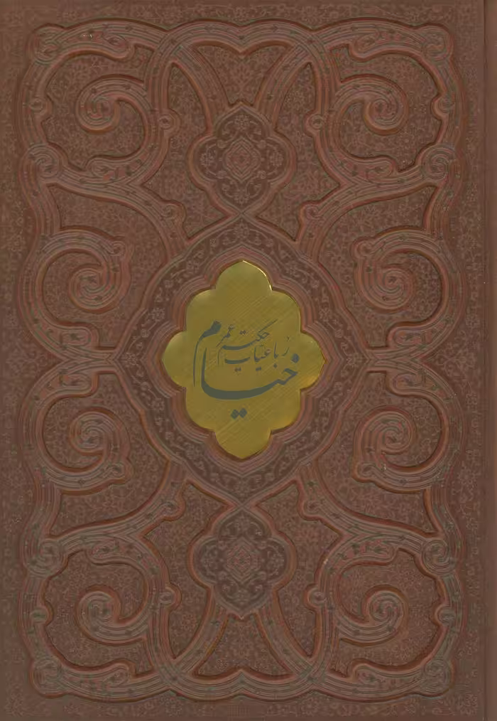 رباعیات حکیم عمر خیام (2زبانه،گلاسه،چرم،پلاک دار،باجعبه) - ناشربوک | خرید آنلاین کتاب