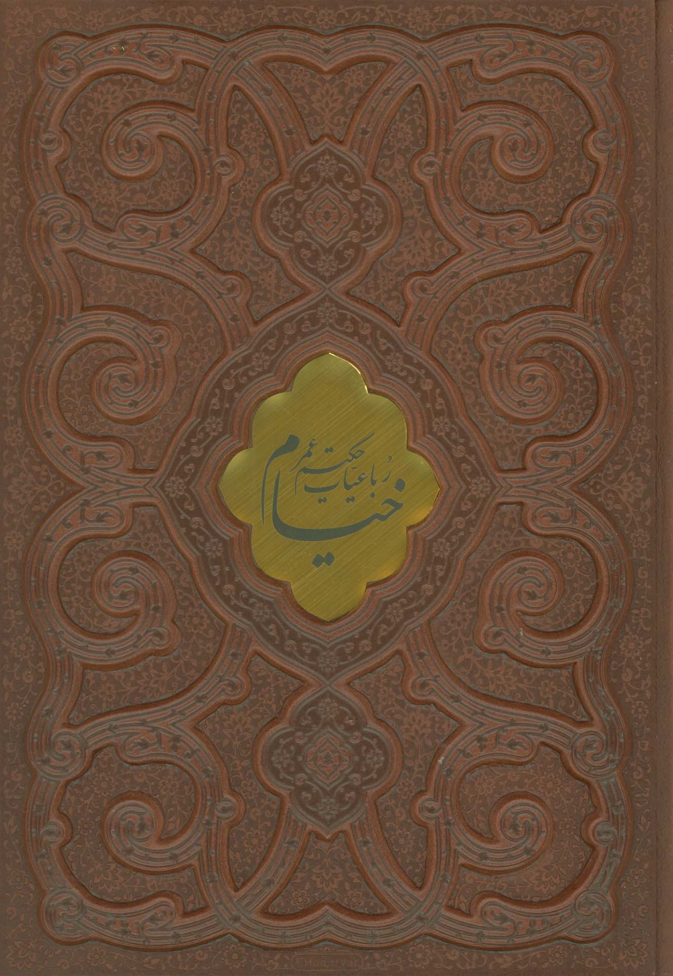 رباعیات حکیم عمر خیام (2زبانه،گلاسه،چرم،پلاک دار،باجعبه) - ناشربوک | خرید آنلاین کتاب