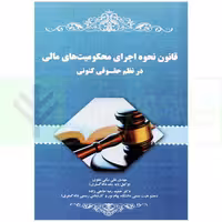 قانون نحوه اجرای محکومیت های مالی در نظم حقوقی کنونی | علی بیگی