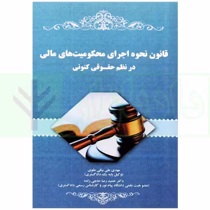 قانون نحوه اجرای محکومیت های مالی در نظم حقوقی کنونی | علی بیگی
