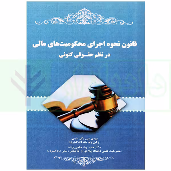 قانون نحوه اجرای محکومیت های مالی در نظم حقوقی کنونی | علی بیگی