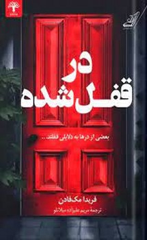 در قفل شده | مرکز فرهنگی آبی