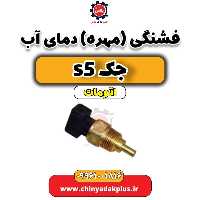 فشنگی(مهره)دمای آب جک s5 اتومات
