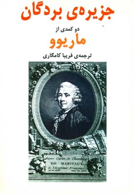 جزیرهی بردگان - مستعمره (نمایشنامه)