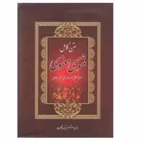 متن کامل مثنوی معنوی براساس نسخه نیکلسون جلد سخت با قاب 950 صفحه انتشارات طلایی