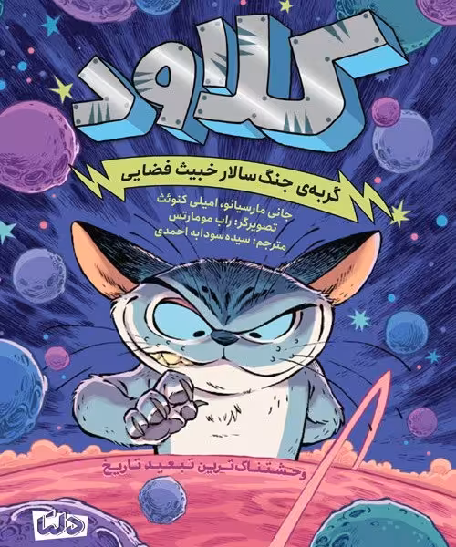 کلاود 2: گربه جنگ‌سالار خبیث فضایی