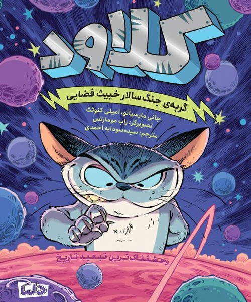 کلاود 2: گربه جنگسالار خبیث فضایی