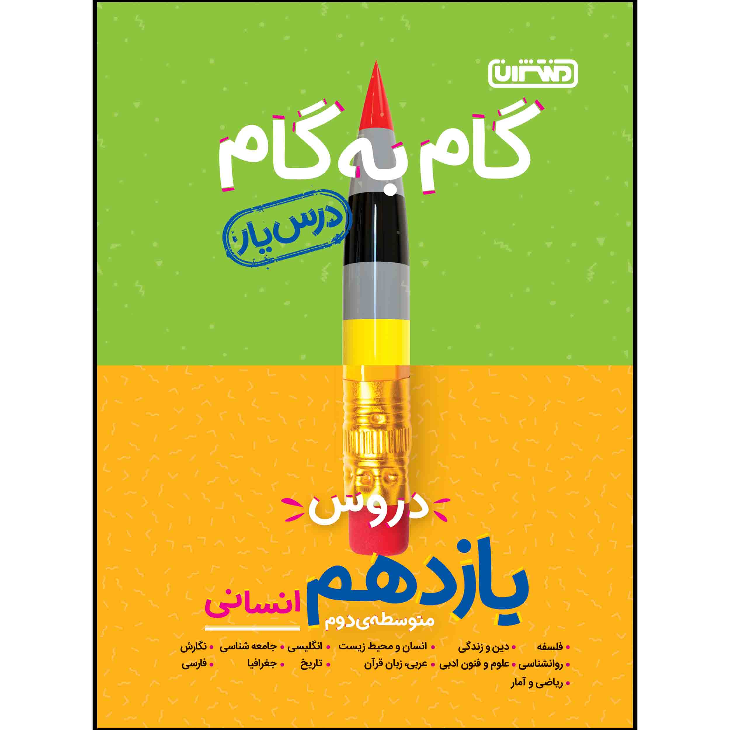 کتاب گام به گام دروس پایه یازدهم انسانی اثر جمعی از نویسندگان انتشارات منتشران