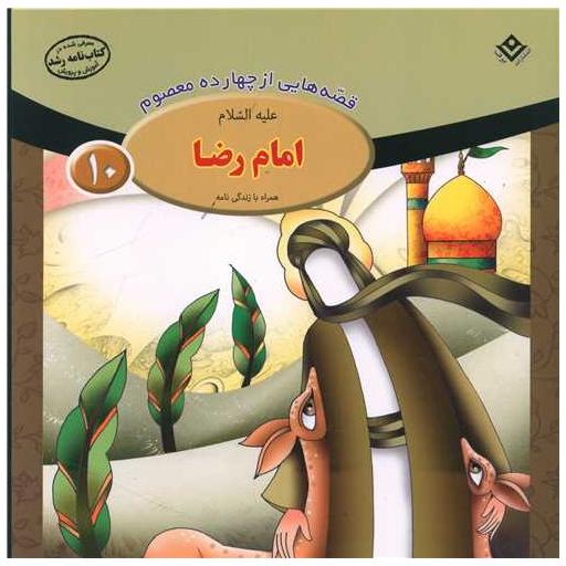 کتاب قصه هایی از چهارده معصوم (10)(امام رضا)(خشتی) اثر فاطمه قدیانی