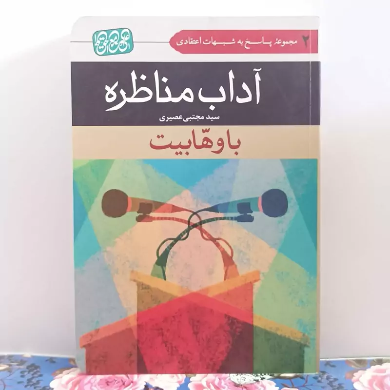 آداب مناظره با وهابیت ویرایش سوم شومیز سید مجتبی عصیری