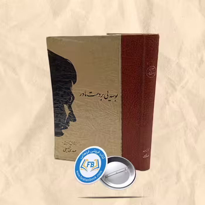 بوسه یی بردست مادر