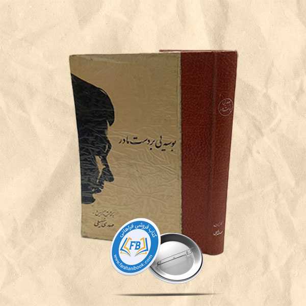 بوسه یی بردست مادر