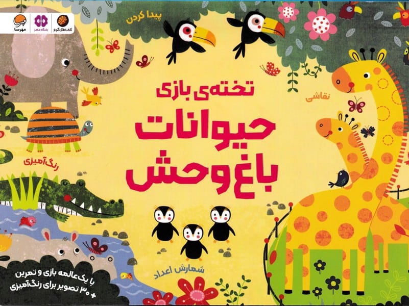 تخته ی بازی (حیوانات باغ وحش) - کتابفروشی کوچه کتاب