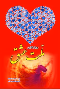 خرید و دانلود نسخه کامل کتاب چهل قانون ملت عشق اثر الیف شافاک
