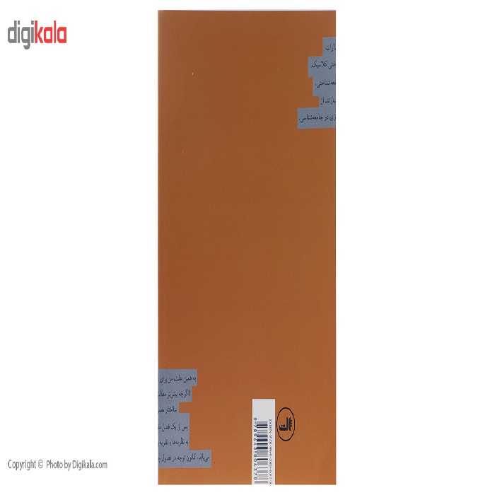 کتاب مبانی نظریه جامعه ‌شناختی معاصر اثر جرج ریتزر