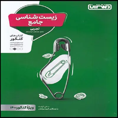 کتاب زیست شناسی جامع کنکور اثر علی کرامت نشر منتشران