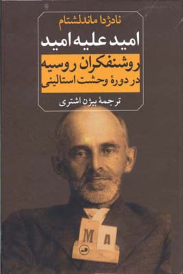 امید علیه امید: روشنفکران روسیه در دورهی وحشت استالینی