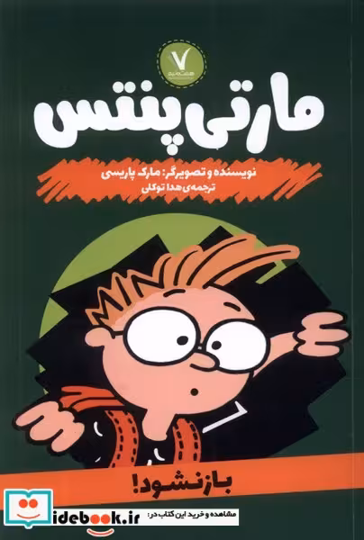 کتاب مارتی پنتس بازنشود هفت ونیم