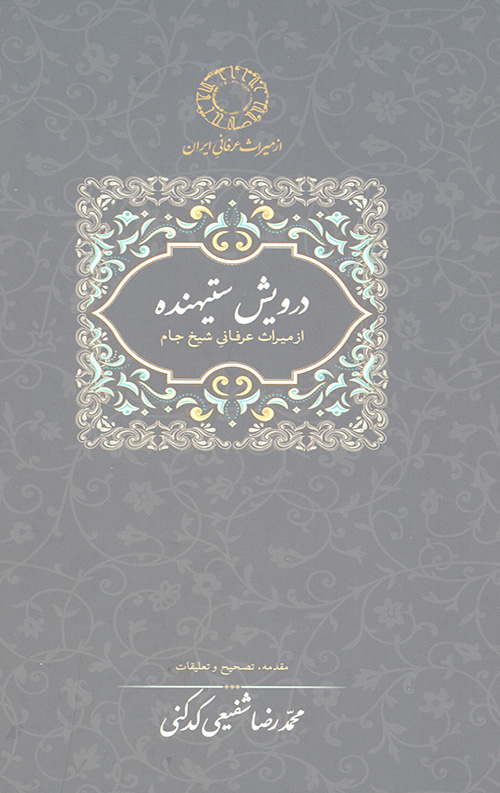 درویش ستیهنده