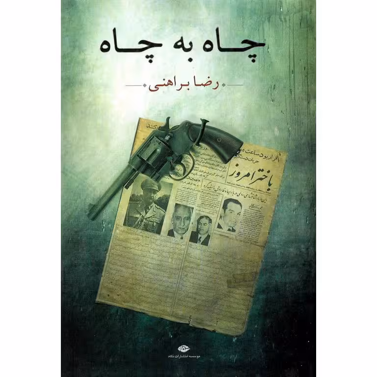 چاه به چاه