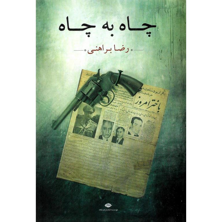 چاه به چاه