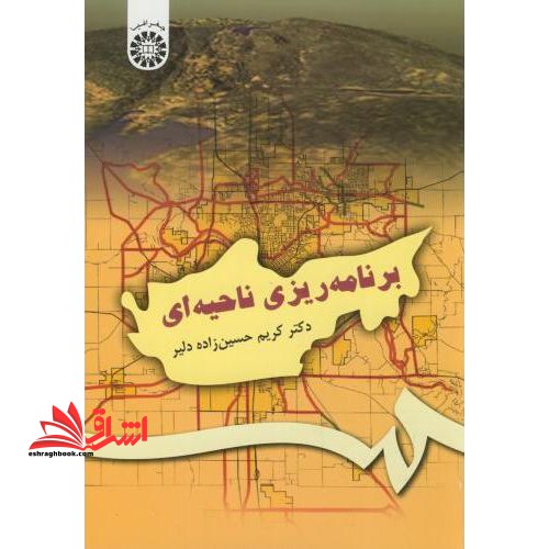 برنامه ریزی ناحیه ای کد 482 - فروشگاه کتاب اشراق