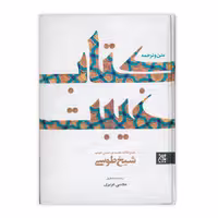 کتاب متن و ترجمه کتاب غیبت اثر شیخ طوسی انتشارات کتاب جمکران