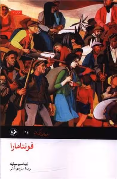 فونتامارا - کتاب‌فروشی کوچه کتاب
