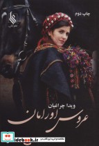 قیمت و خرید کتاب عروس اورامان اثر ویدا چراغیان | ایده بوک