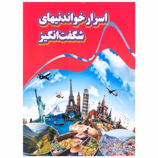 کتاب اسرار خواندنی های شگفت انگیز (رحلی) اثر کاوه کرباسی