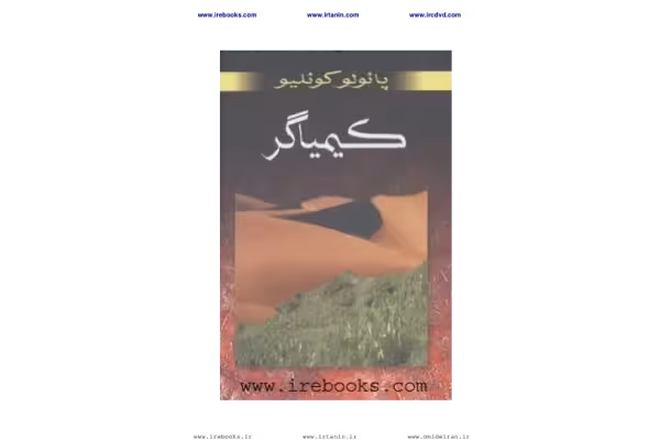 کتاب کیمیاگر – پائولو کوئلیو - کتابخانه مجازی واتیکان
