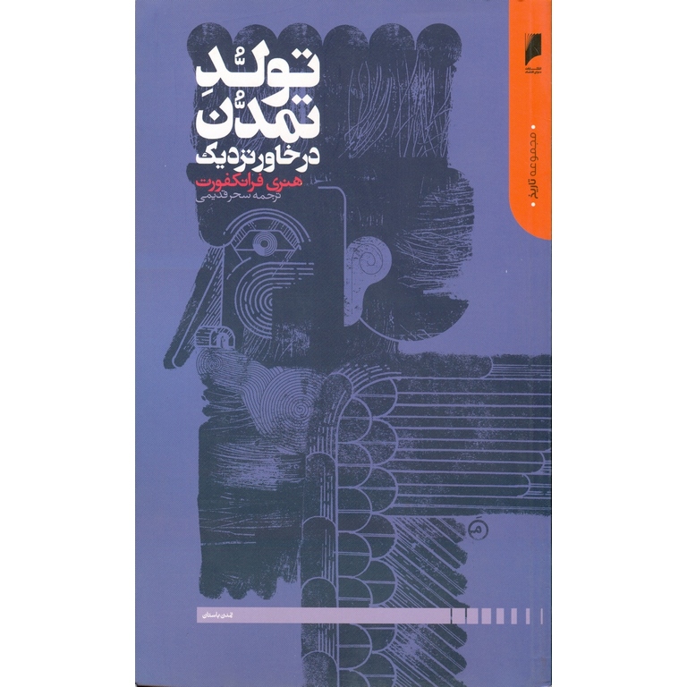 تولد تمدن در خاور نزدیک