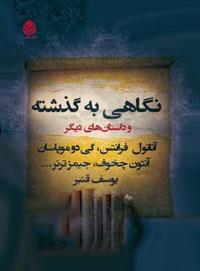 نگاهی به گذشته - اثر جیمز ترنر، آناتول فرانس، گی دو موپاسان، آنتوان چخوف - چی بخونم