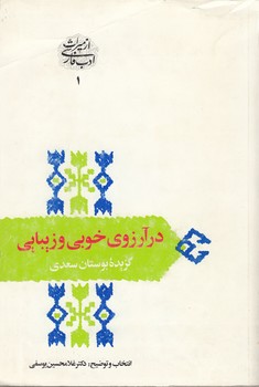 خرید کتاب در آرزوی خوبی و زیبایی: گزیده بوستان سعدی — کتابسرای طه