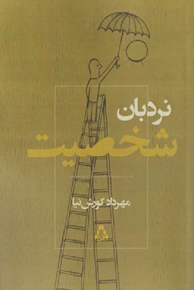 نردبان شخصيت