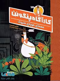 کارآگاه پنگوئن 1 (معمای موزه ی متروک) مهرسا