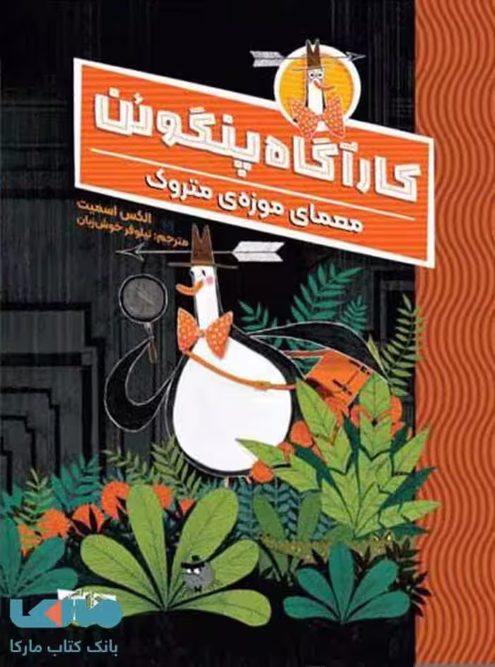 کارآگاه پنگوئن 1 (معمای موزه ی متروک) مهرسا