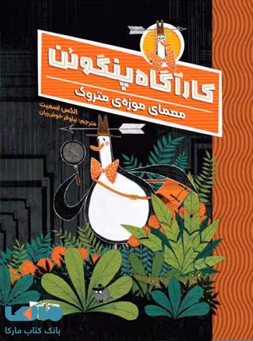 کارآگاه پنگوئن 1 (معمای موزه ی متروک) مهرسا